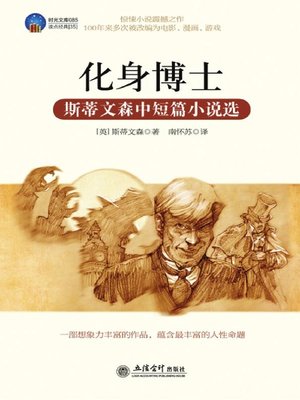 cover image of 化身博士 (The Strange Case of Dr. Jekyll and Mr. Hyde)